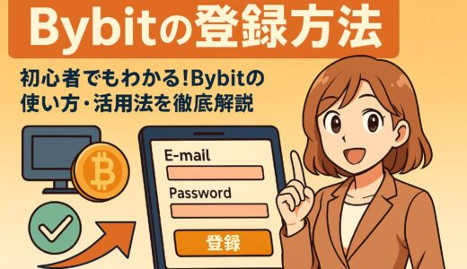 🧭 Bybitの登録方法をわかりやすく解説！初心者でも5分でできる口座開設【2025年最新版】