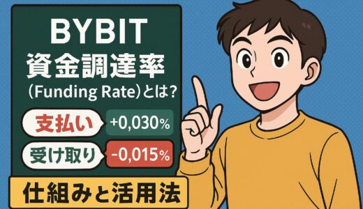 Bybitの資金調達率（Funding Rate）とは？仕組みと活用法を初心者にもわかりやすく解説