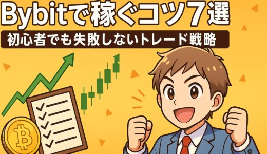 Bybitで稼ぐコツ7選｜初心者でも失敗しないトレード戦略【保存版】