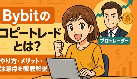 Bybitのコピートレードとは？やり方・メリット・注意点を徹底解説【初心者完全ガイド】