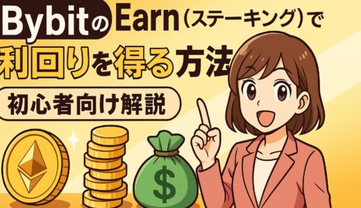 BybitのEarn（ステーキング）で利回りを得る方法｜初心者向けに徹底解説