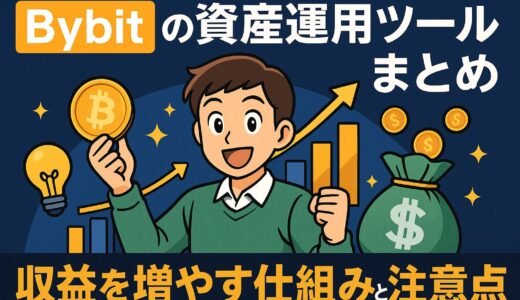Bybitの資産運用ツールまとめ｜収益を増やす仕組みと注意点【初心者向け完全ガイド】