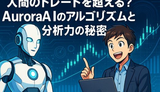 人間のトレードを超える？AuroraAIのアルゴリズムと分析力の秘密