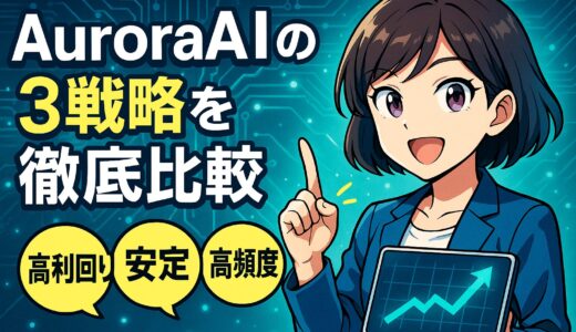 AuroraAIの3戦略を徹底比較｜高利回り・安定・高頻度の違いと使い分け方