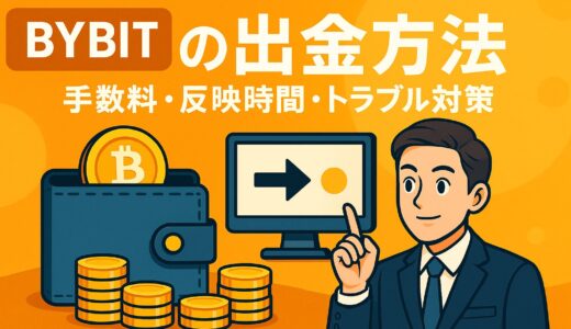 💸 Bybitの出金方法｜手数料・反映時間・トラブル対策を初心者向けに徹底解説【2025年最新版】