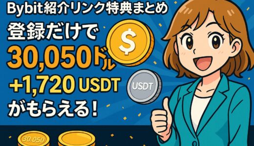 🎁【最新版】Bybit紹介リンク特典まとめ｜最大30,050ドル＋1,720 USDTがもらえる！