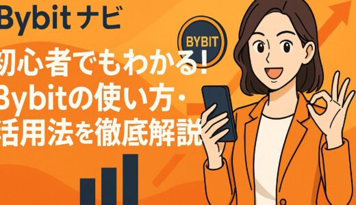 🧭 Bybitとは？初心者にもわかる特徴・使い方・アプリ事情を徹底解説【2025年最新版】