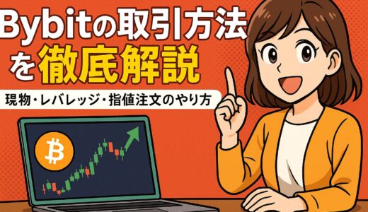 Bybitの取引方法を徹底解説｜現物・レバレッジ・指値注文のやり方【初心者～中級者向け】