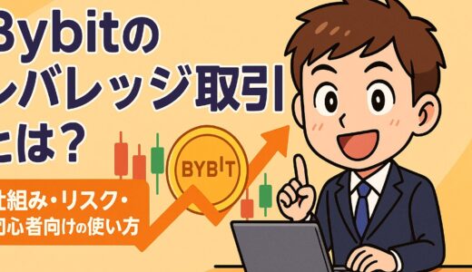 Bybitのレバレッジ取引とは？仕組み・リスク・初心者向けの使い方【完全ガイド】