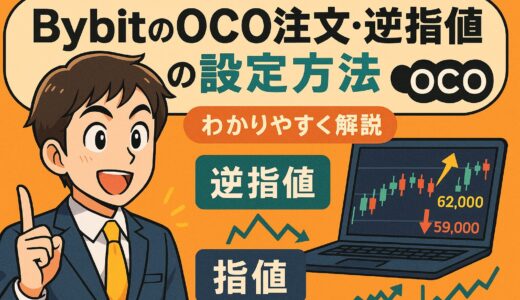 BybitのOCO注文・逆指値・指値の設定方法をわかりやすく解説【初心者でも即実践できる完全ガイド】