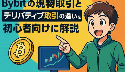 Bybitの現物取引とデリバティブ取引の違いを初心者向けに徹底解説【仕組み・リスク・使い分け完全ガイド】